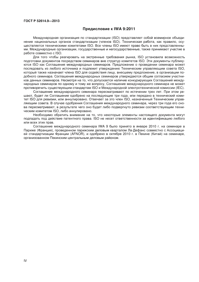 ГОСТ Р 52614.9-2013, страница 4