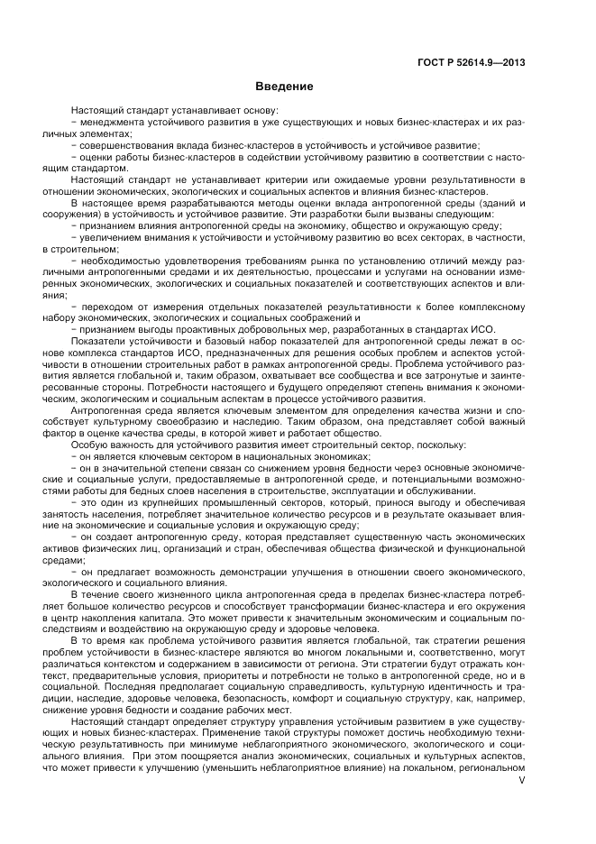 ГОСТ Р 52614.9-2013, страница 5