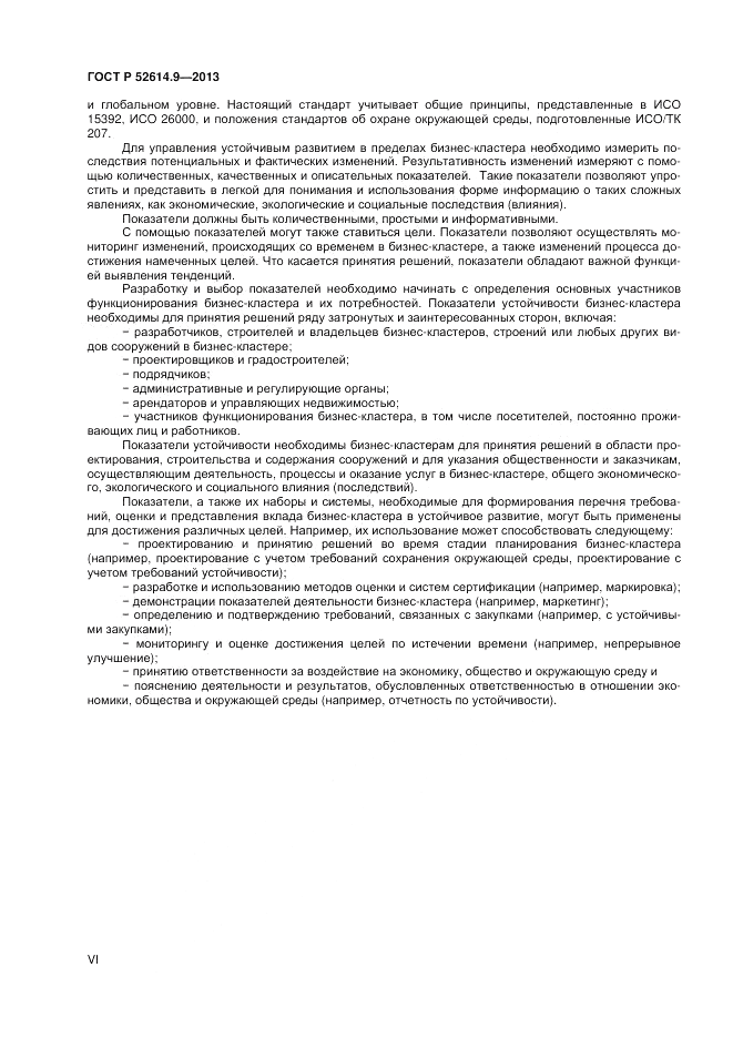 ГОСТ Р 52614.9-2013, страница 6