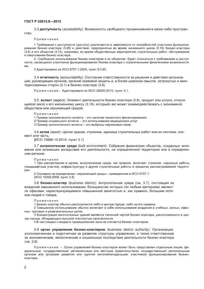 ГОСТ Р 52614.9-2013, страница 8