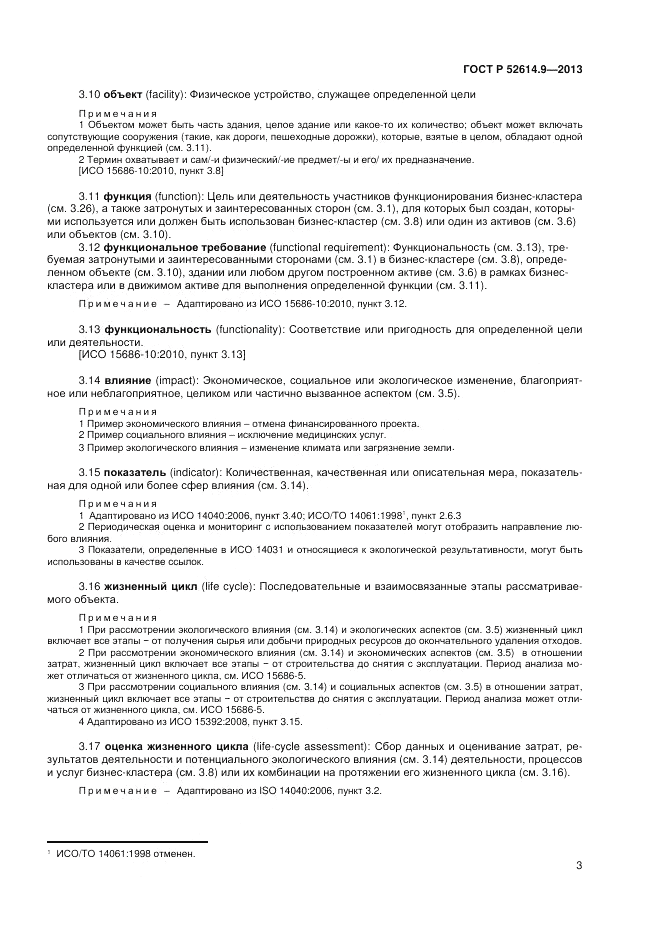 ГОСТ Р 52614.9-2013, страница 9