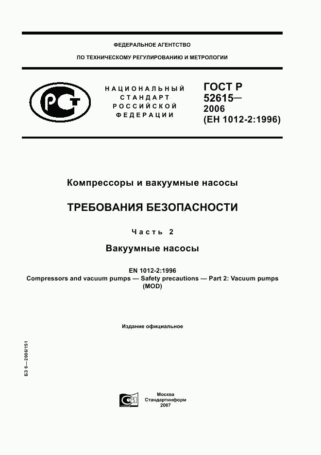 ГОСТ Р 52615-2006, страница 1