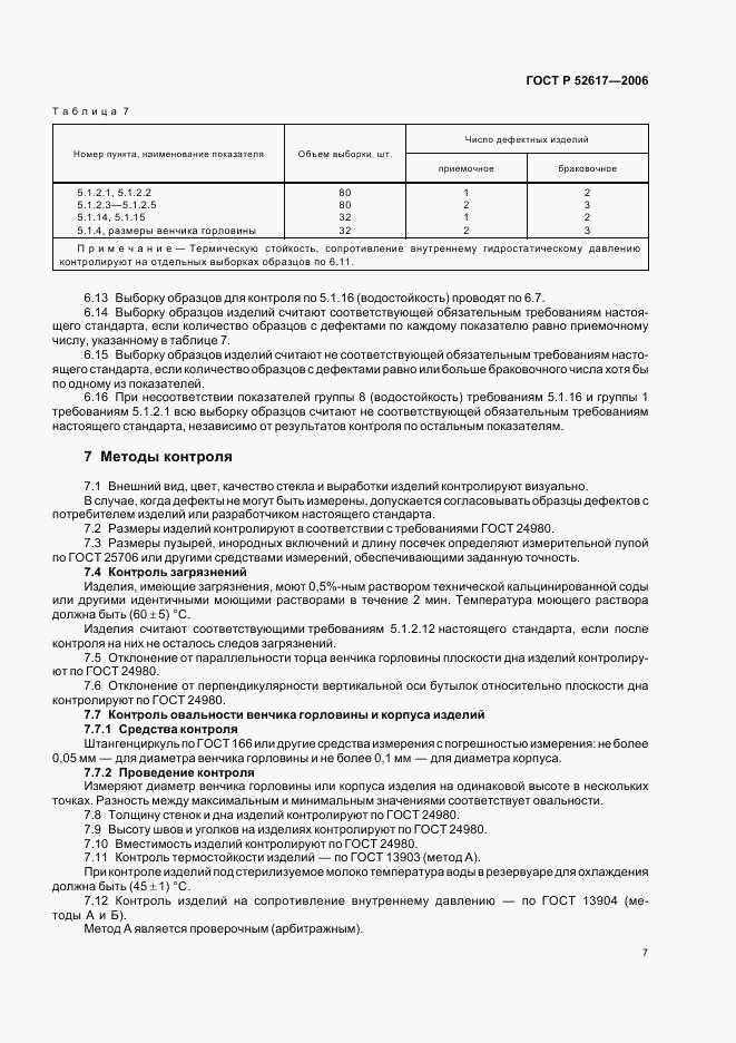 ГОСТ Р 52617-2006, страница 11