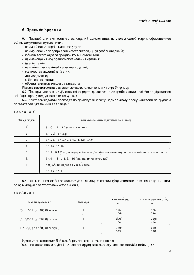 ГОСТ Р 52617-2006, страница 9