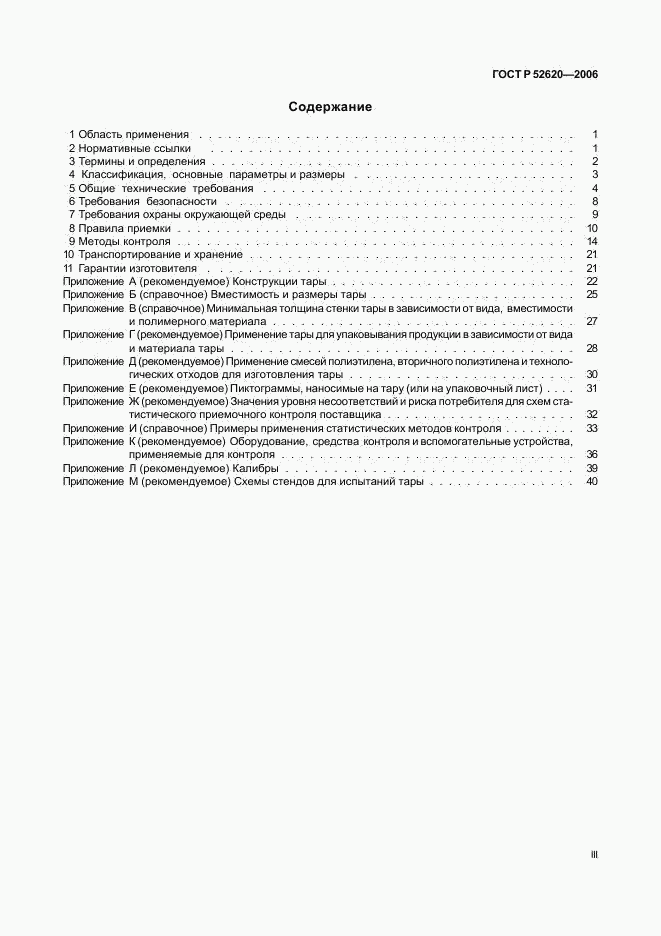 ГОСТ Р 52620-2006, страница 3