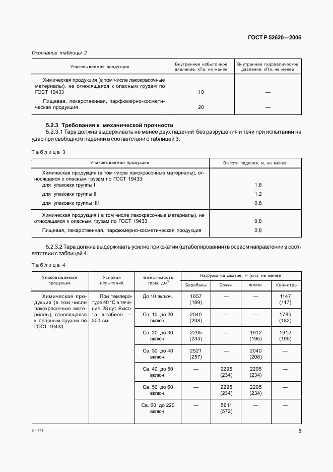 ГОСТ Р 52620-2006, страница 8