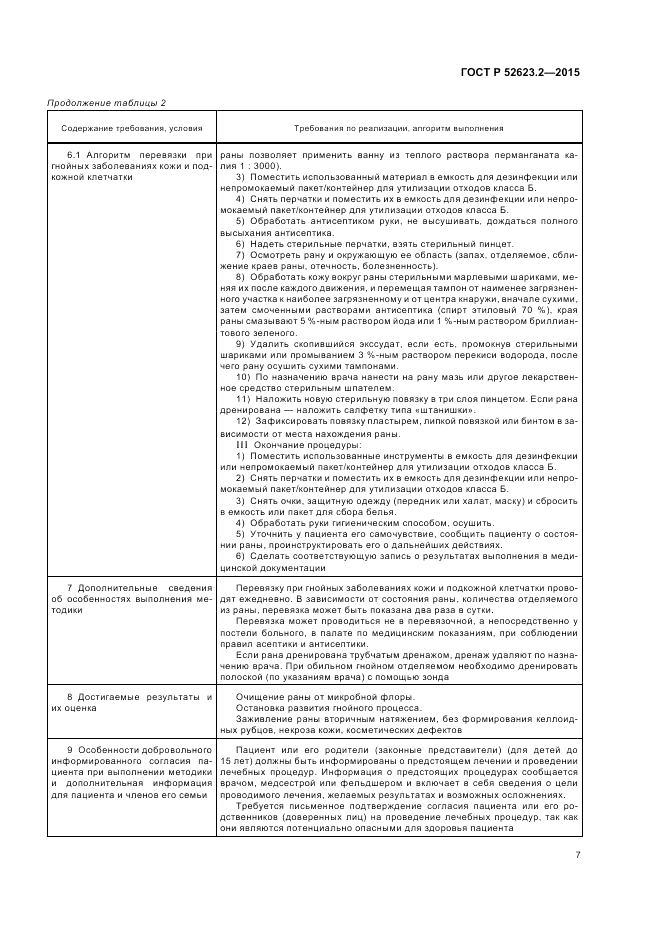 ГОСТ Р  52623.2-2015, страница 11