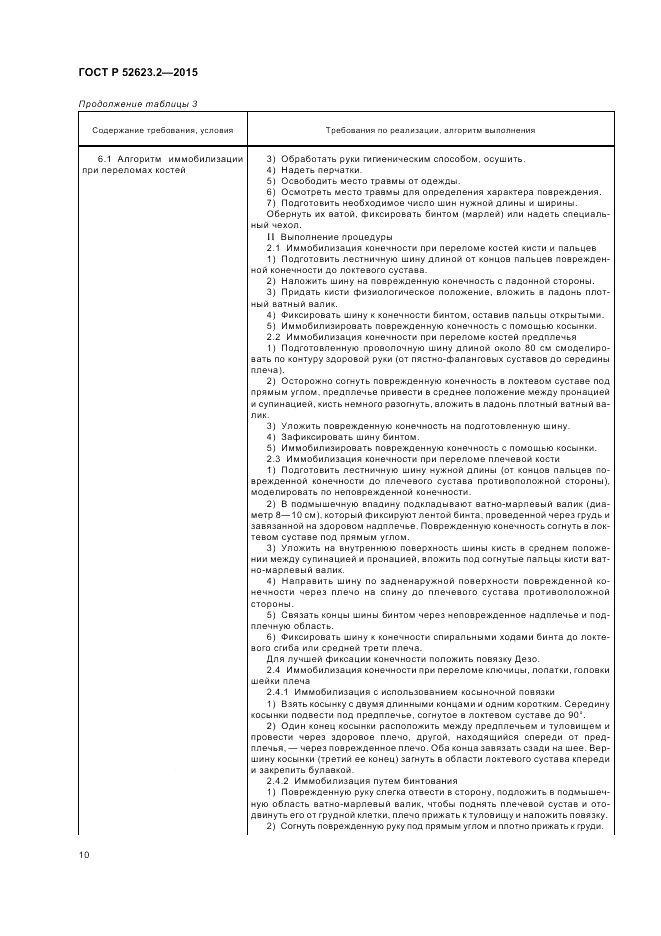 ГОСТ Р  52623.2-2015, страница 14