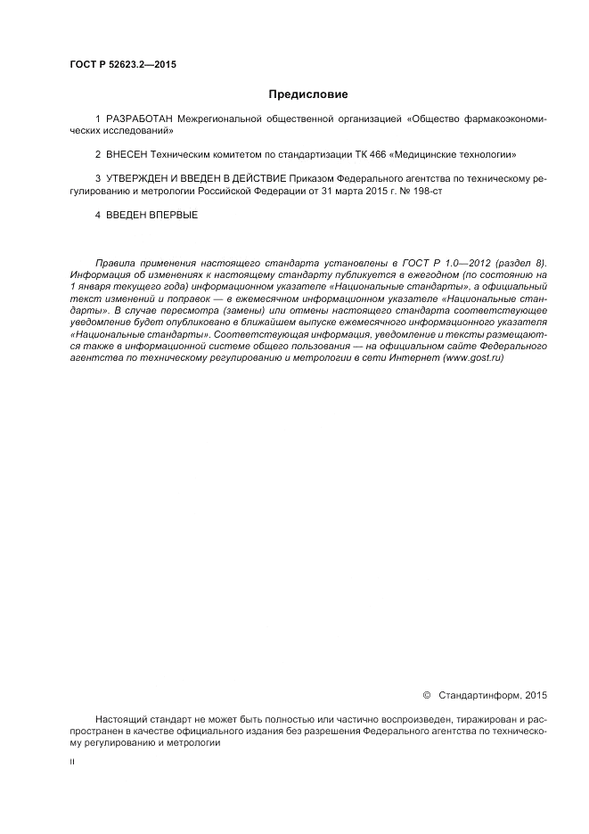 ГОСТ Р  52623.2-2015, страница 2
