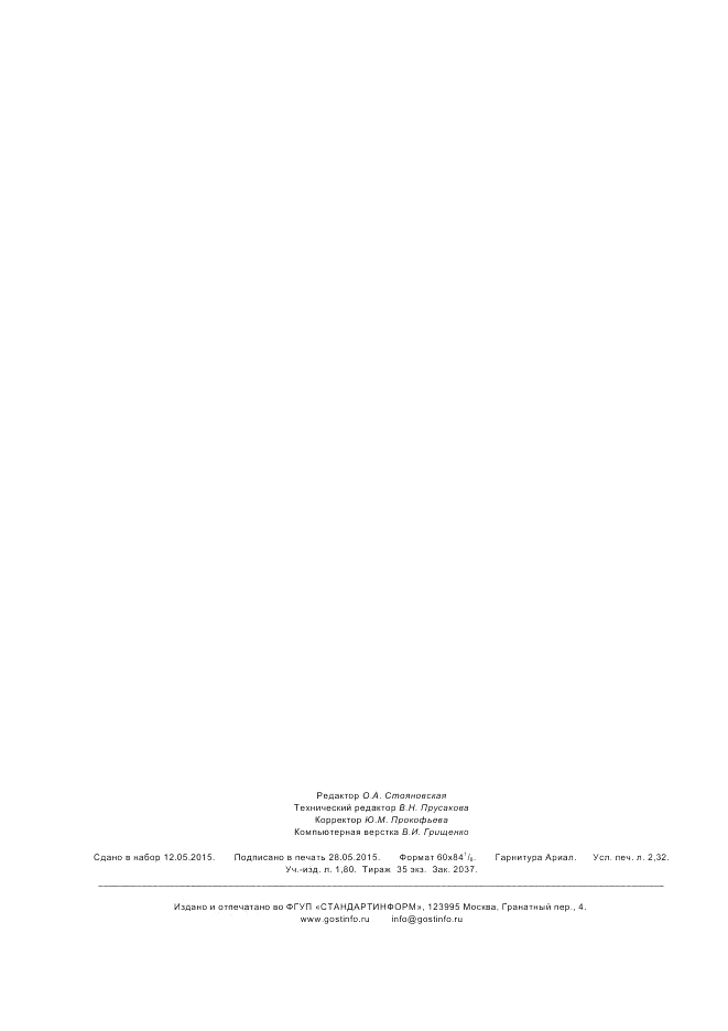 ГОСТ Р  52623.2-2015, страница 20