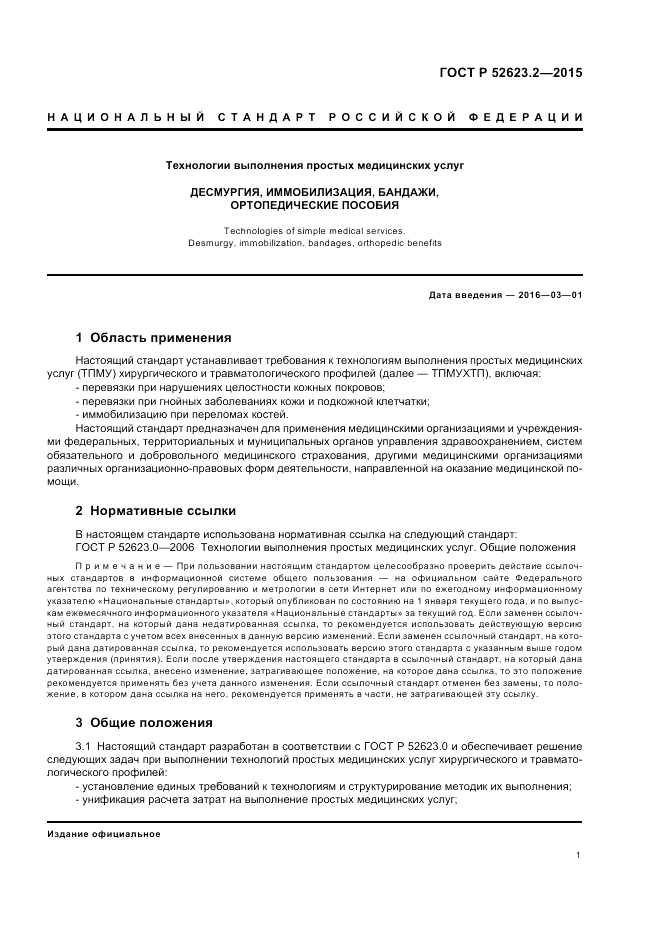 ГОСТ Р  52623.2-2015, страница 5