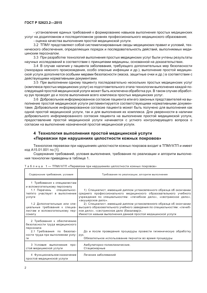 ГОСТ Р  52623.2-2015, страница 6