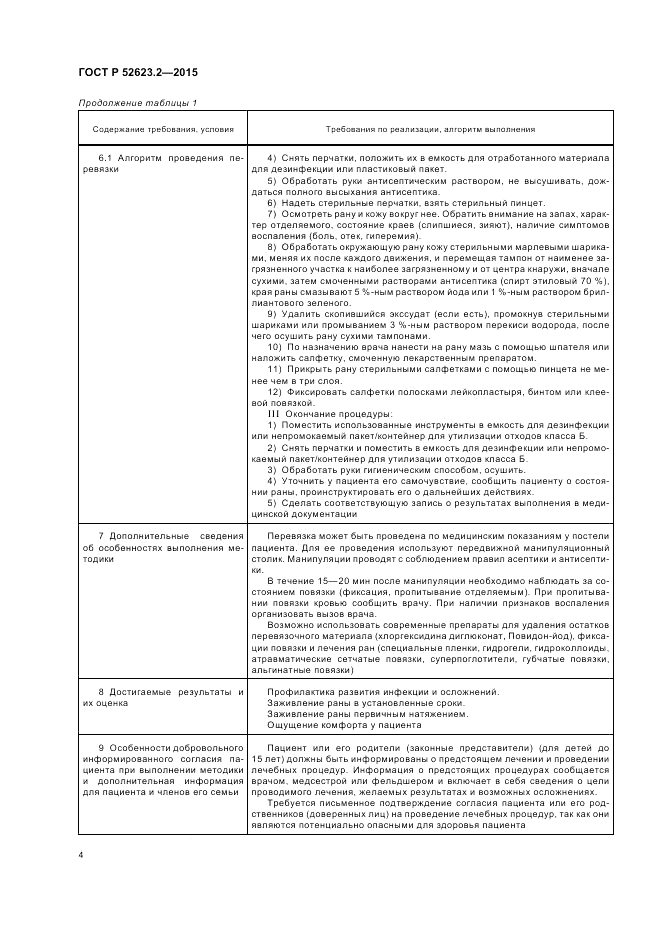 ГОСТ Р  52623.2-2015, страница 8