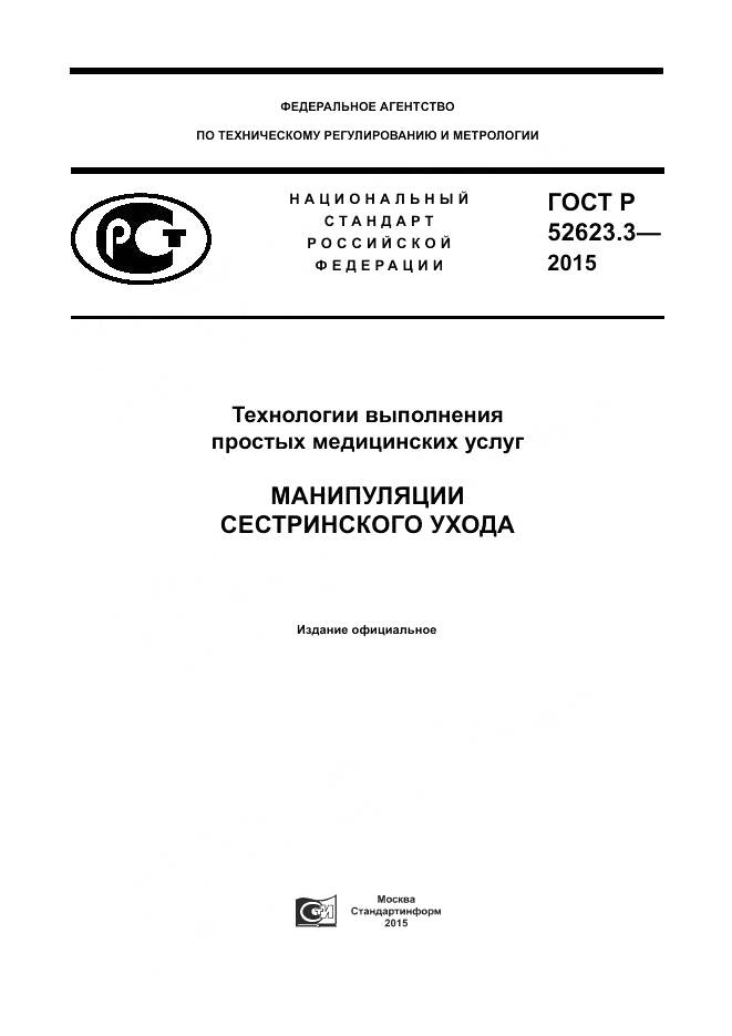 ГОСТ Р 52623.3-2015, страница 1