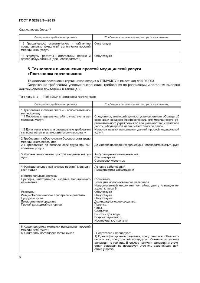 ГОСТ Р 52623.3-2015, страница 10