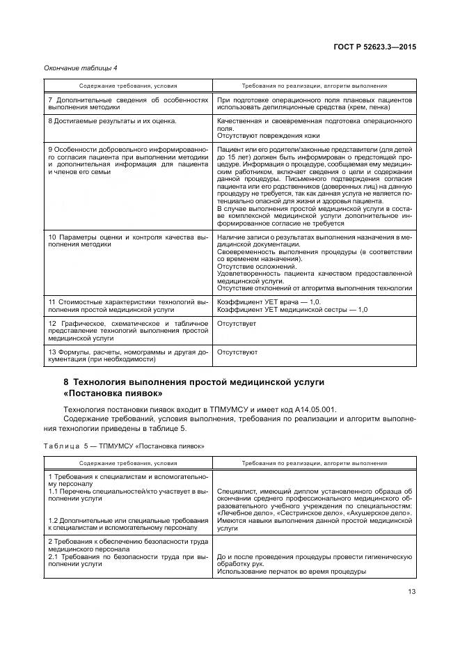 ГОСТ Р 52623.3-2015, страница 17