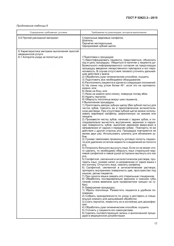 ГОСТ Р 52623.3-2015, страница 21