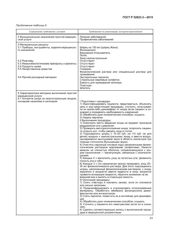 ГОСТ Р 52623.3-2015, страница 27