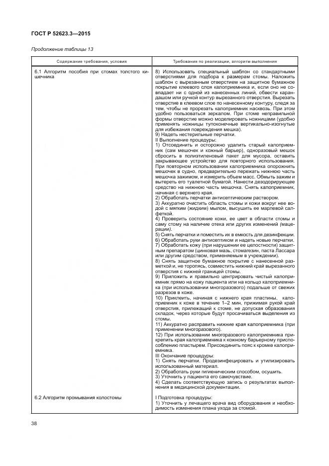 ГОСТ Р 52623.3-2015, страница 42