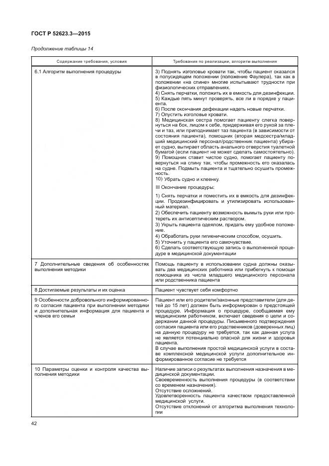 ГОСТ Р 52623.3-2015, страница 46