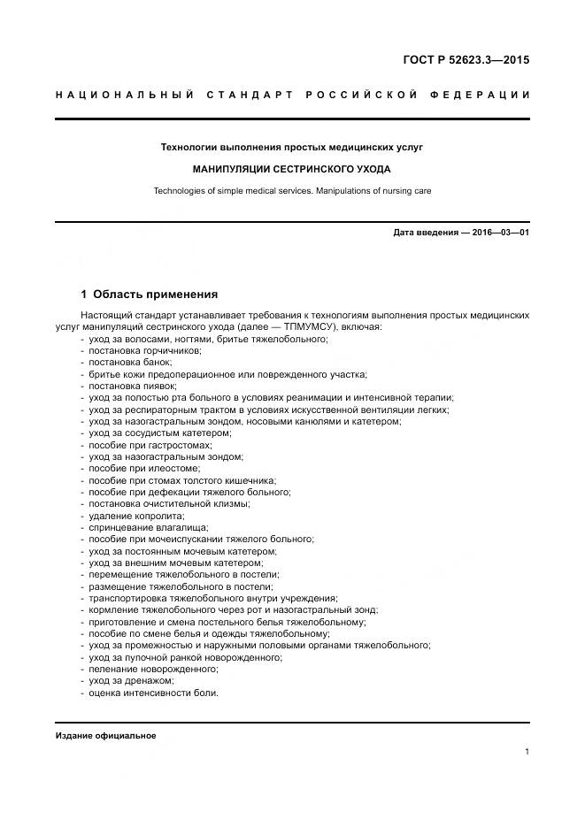 ГОСТ Р 52623.3-2015, страница 5