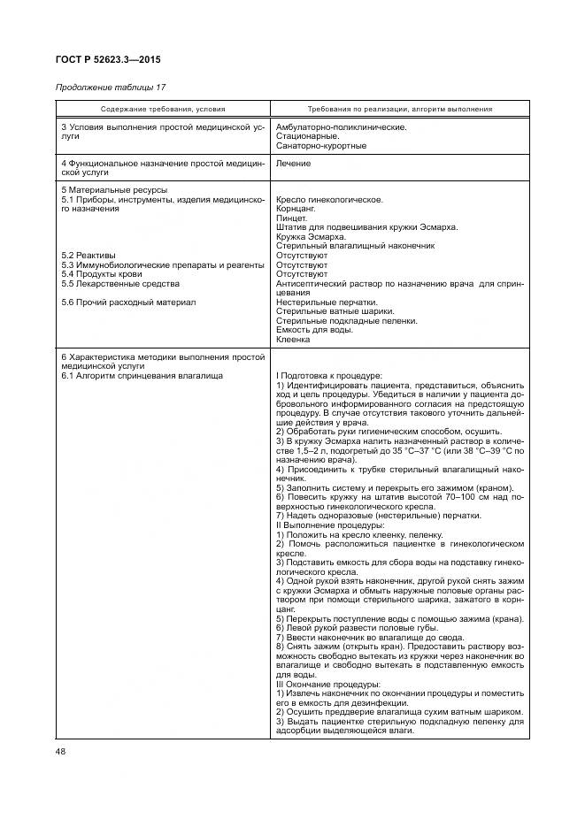 ГОСТ Р 52623.3-2015, страница 52