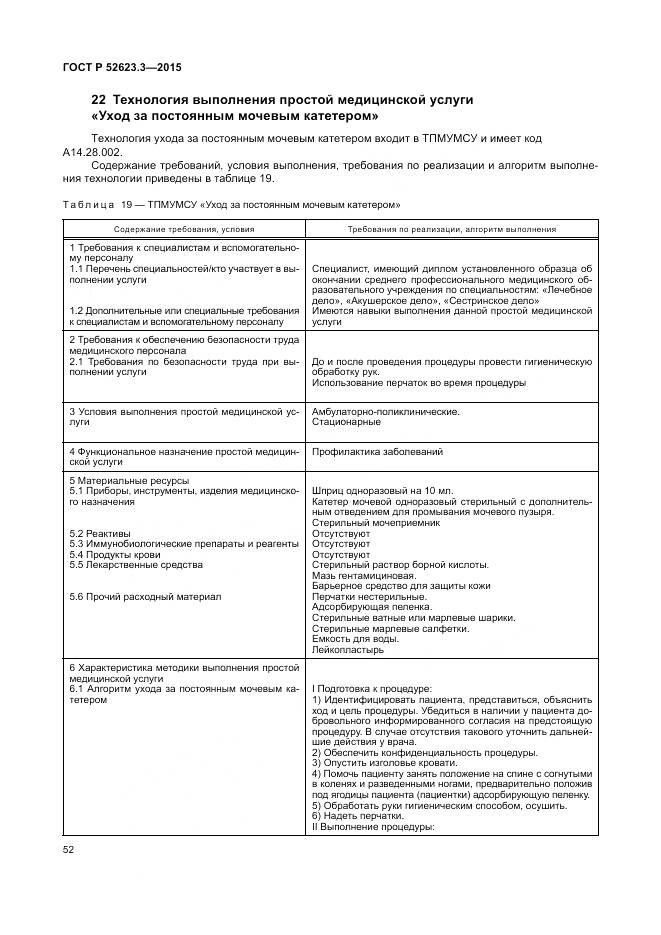 ГОСТ Р 52623.3-2015, страница 56