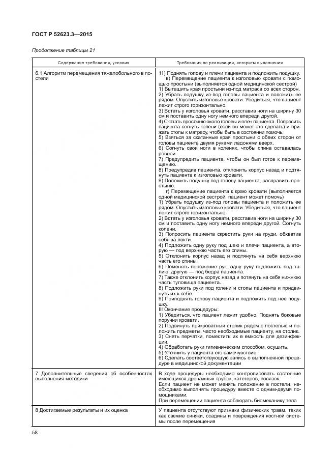 ГОСТ Р 52623.3-2015, страница 62