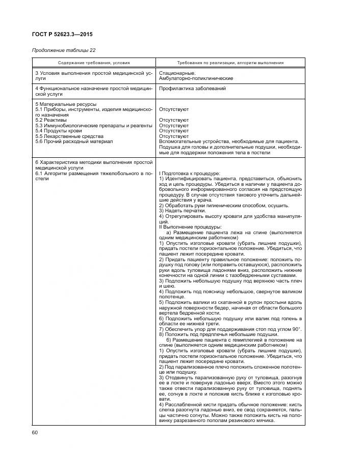 ГОСТ Р 52623.3-2015, страница 64