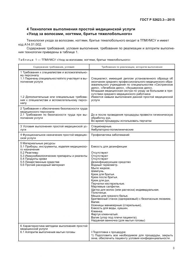 ГОСТ Р 52623.3-2015, страница 7