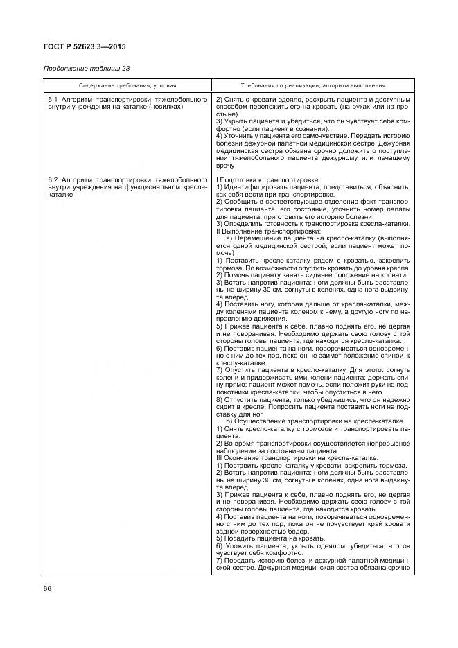 ГОСТ Р 52623.3-2015, страница 70