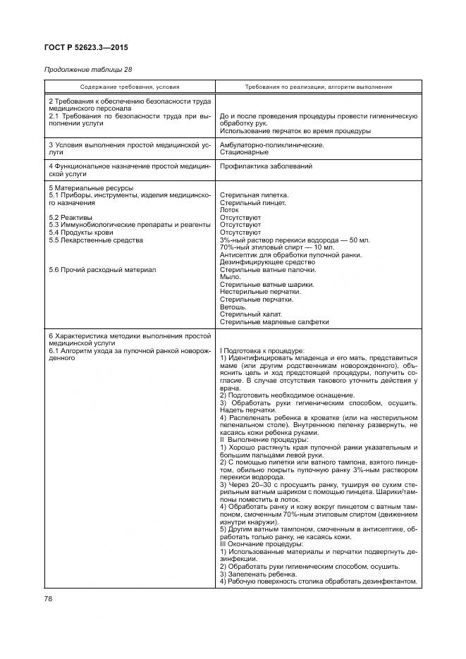 ГОСТ Р 52623.3-2015, страница 82