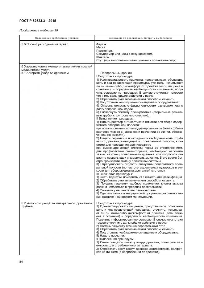 ГОСТ Р 52623.3-2015, страница 88