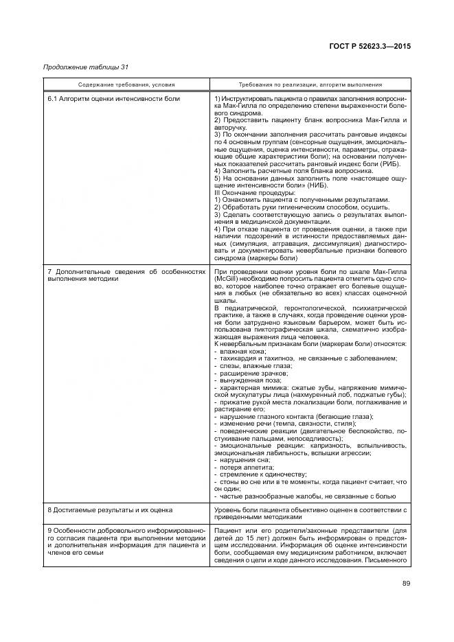 ГОСТ Р 52623.3-2015, страница 93