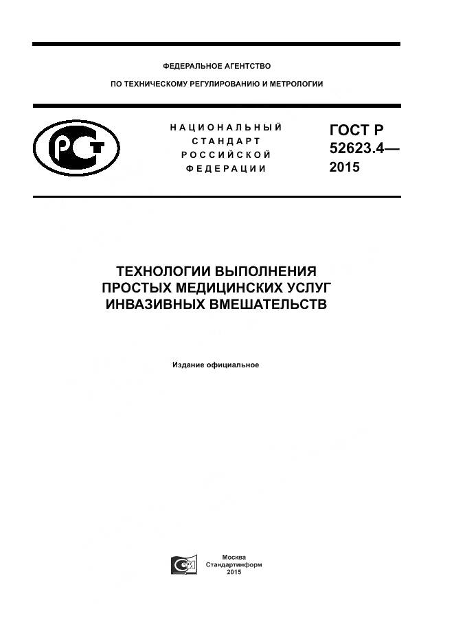 ГОСТ Р 52623.4-2015, страница 1