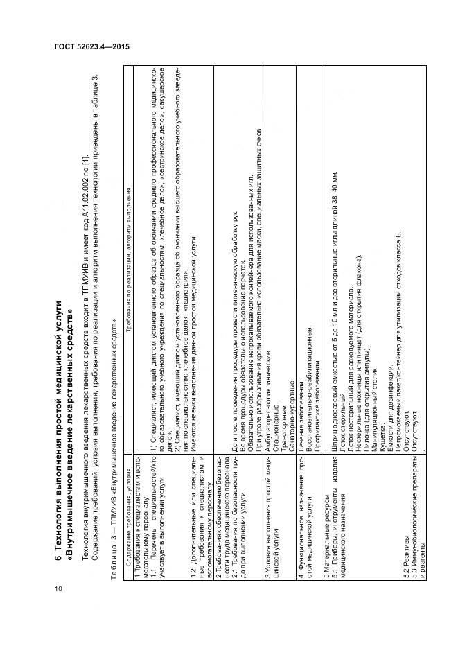 ГОСТ Р 52623.4-2015, страница 14