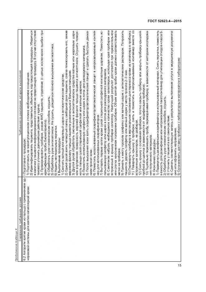 ГОСТ Р 52623.4-2015, страница 19