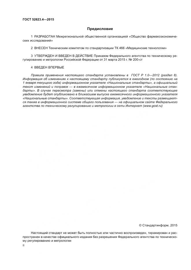 ГОСТ Р 52623.4-2015, страница 2