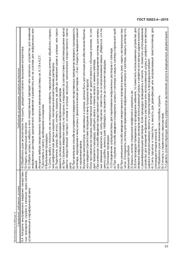 ГОСТ Р 52623.4-2015, страница 27