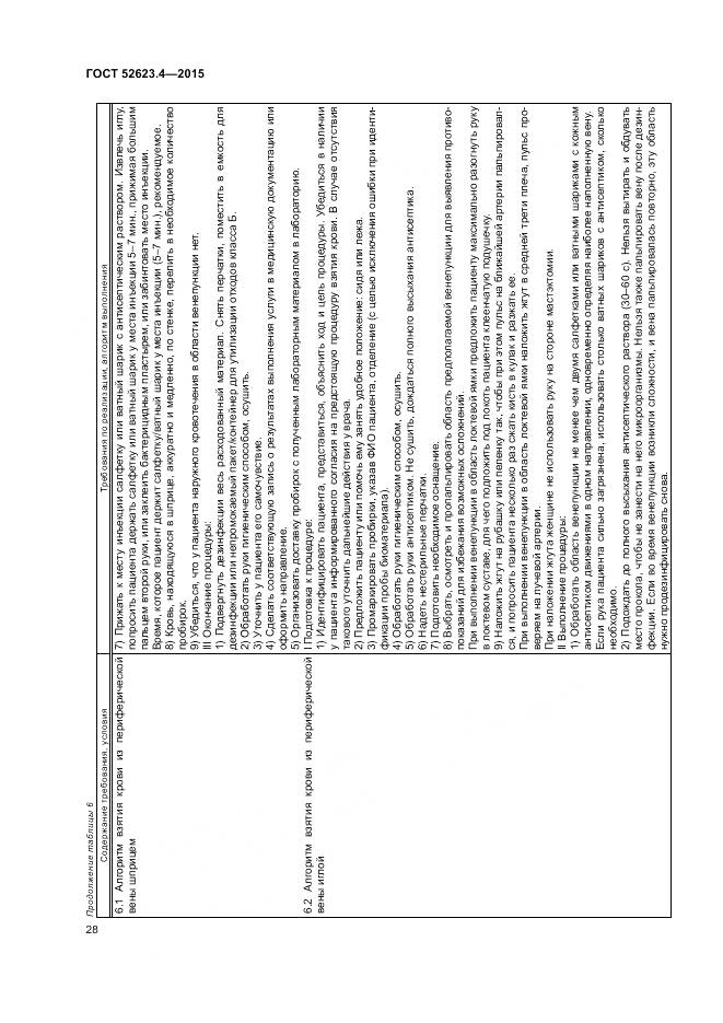 ГОСТ Р 52623.4-2015, страница 32