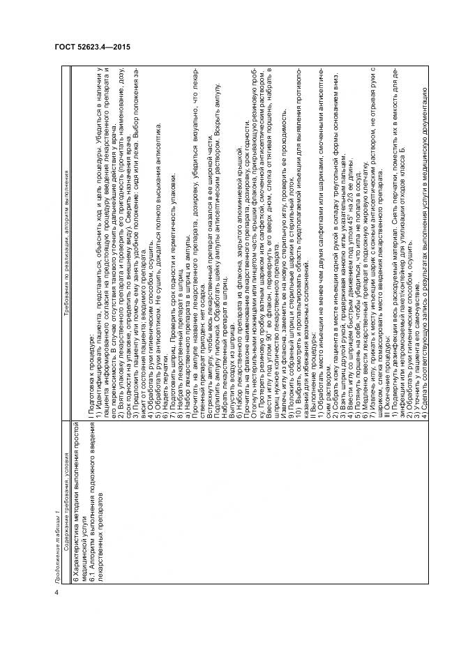 ГОСТ Р 52623.4-2015, страница 8