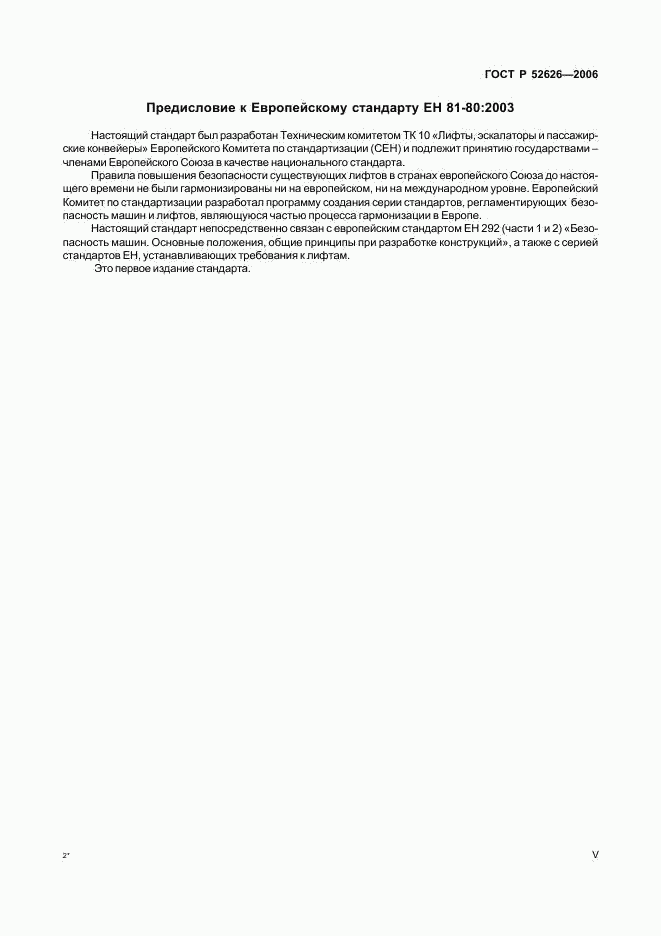 ГОСТ Р 52626-2006, страница 5