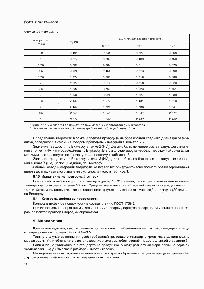 ГОСТ Р 52627-2006, страница 22