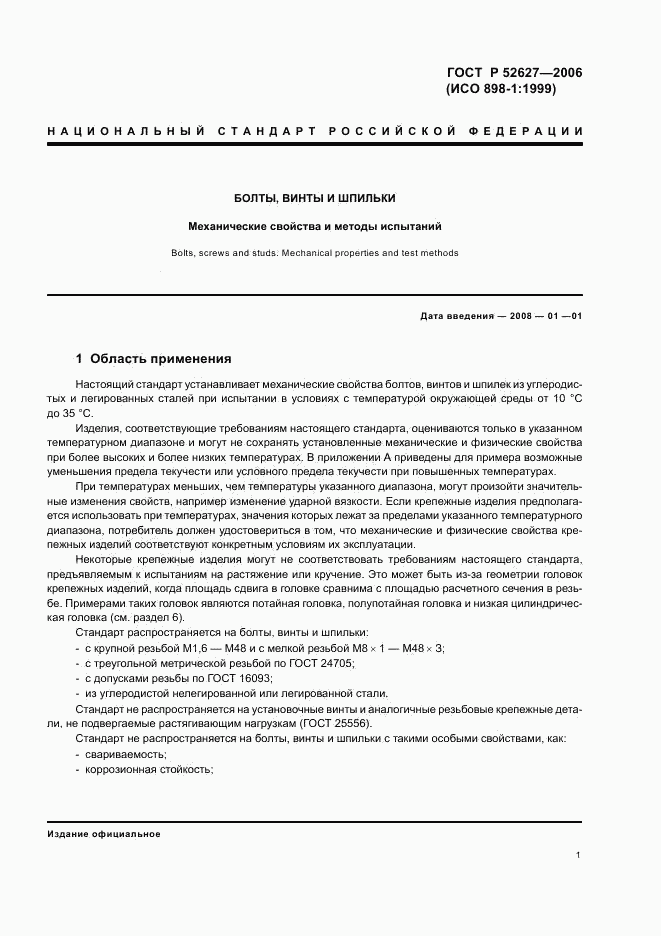 ГОСТ Р 52627-2006, страница 5