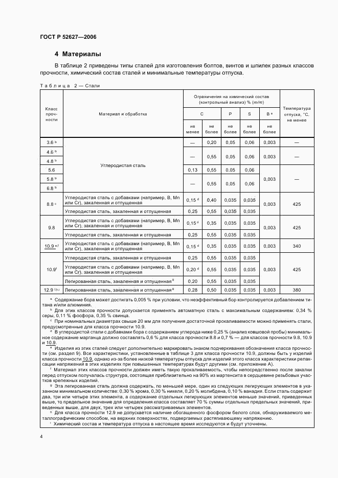 ГОСТ Р 52627-2006, страница 8