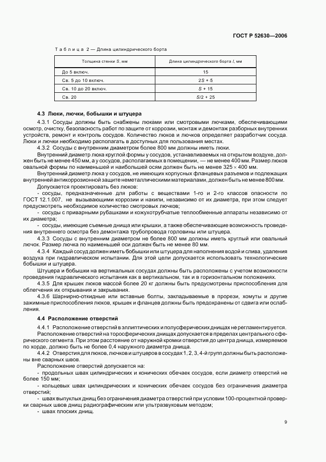 ГОСТ Р 52630-2006, страница 13