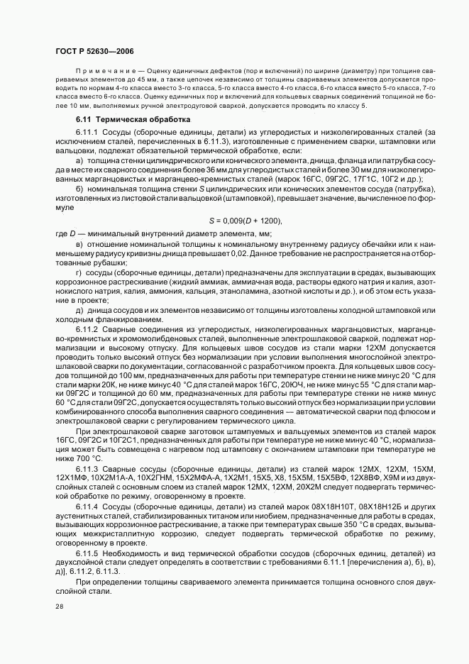ГОСТ Р 52630-2006, страница 32
