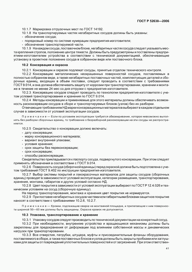 ГОСТ Р 52630-2006, страница 45