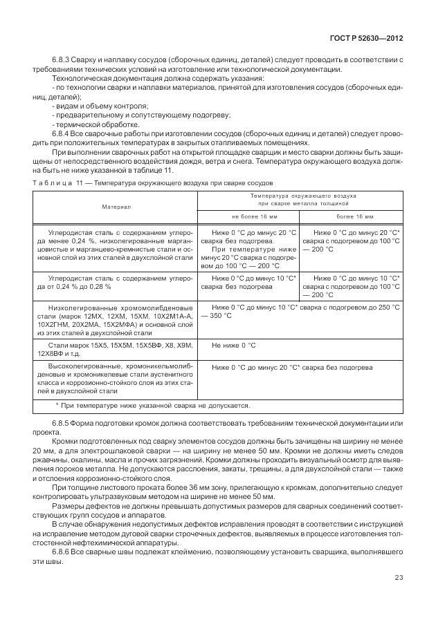 ГОСТ Р 52630-2012, страница 27