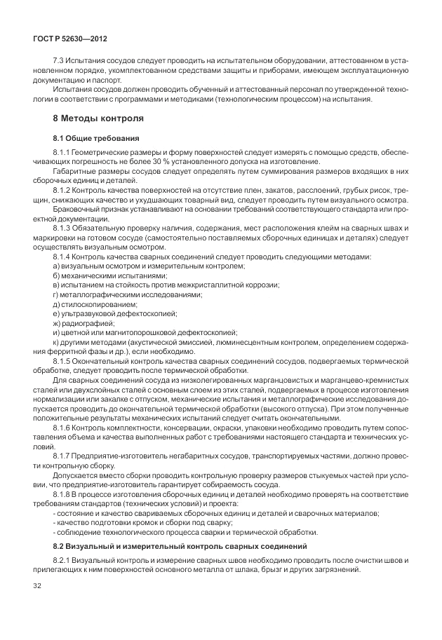 ГОСТ Р 52630-2012, страница 36